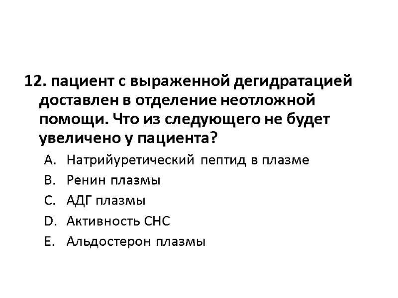 12. пациент с выраженной дегидратацией доставлен в отделение неотложной помощи. Что из следующего не